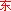由东里服务站接收